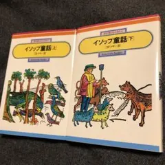 イソップ童話上下セット2冊