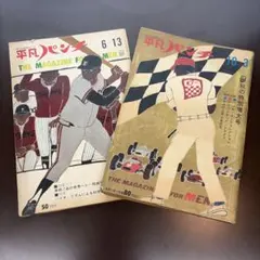 昭和41年発行　平凡パンチ　2冊組　男性向け雑誌 コレクション