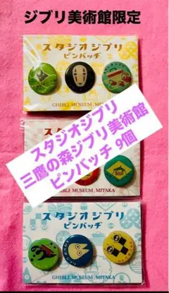 新品/美品 ピンバッチ ジブリ 三鷹の森ジブリ美術館 千と千尋の神隠し 他9個