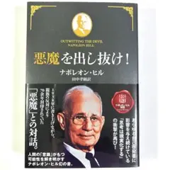 帯付き・初版本】悪魔を出し抜け！ 文庫 ナポレオン・ヒル 希少 自己