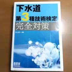 下水道第3種技術検定完全対策のサムネイル