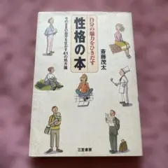 自分の魅力を引き出す 性格の本