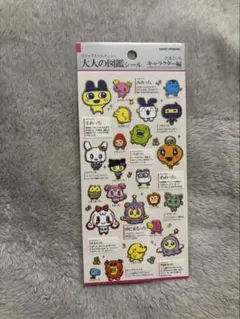 大人の図鑑シール たまごっち キャラクター編