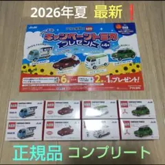トミカ ミニカー 全４種 計８個セット アサヒ 2026年 夏 最新 正規品のサムネイル