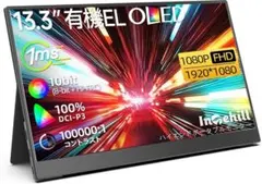 Intehill モバイルモニター 有機el 13.3インチ F13NA