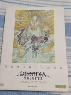DISSIDIA FINAL FANTASY サウンドトラック