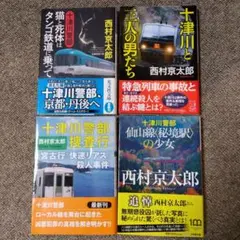 十津川警部シリーズ 4冊セット　西村京太郎