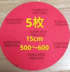 直径約15cm　アブラロン代用　スポンジ研磨パッド　5枚　ボウリングボール