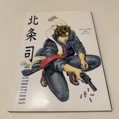 週刊少年ジャンプ　特別編集　北条司　スペシャルイラストレーションズ