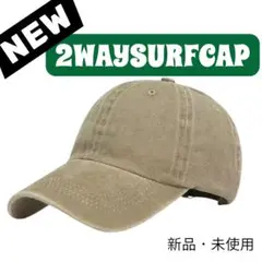 2WAY 軽量　サーフキャップ 　ビンテージカーキ　フリーサイズ