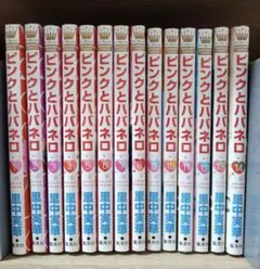 ピンクとハバネロ 全14巻セット 里中実華 - メルカリ