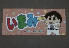 福岡ソフトバンクホークス 今宮健太 クレヨンしんちゃん コラボ フェイスタオル