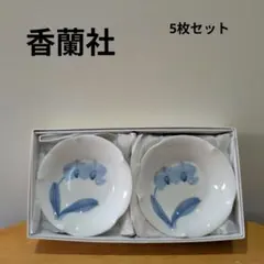 香蘭社 小鉢 5枚セット 新品未使用