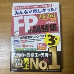 2025-2026年版 みんなが欲しかった! FPの問題集3級