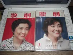 歌劇 8月号・9月号 2冊セット 宝塚歌劇団発行　昭和５３年＆昭和５２年版