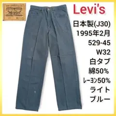 ​【希少】1995年製 リーバイス 529 日本製 白タブ レーヨン混 W32