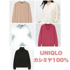 UNIQLO ユニクロ カシミヤ 100% ニット まとめ