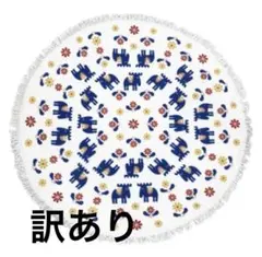 moz サーキュラータオル ダーラエルク BL 直径120cm 未使用　訳あり