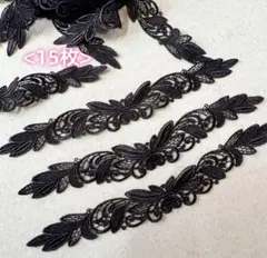 ＜ラスト＞黒の葉模様　レースモチーフ　15枚セット
