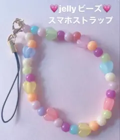 jellyビーズ♡スマホストラップ