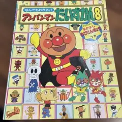 アンパンマンだいずかん8のサムネイル