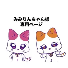 みみりんちゃん様専用ページ