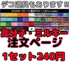 【14H以内発送】 高分子ストーン　ミルキーストーン　ラインストーン　デコうちわ