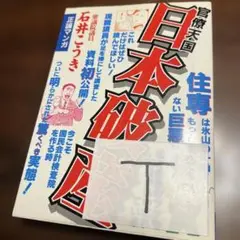 日本破産 石井こうき