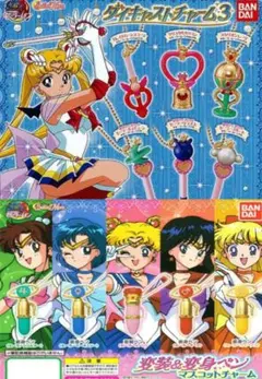 セーラームーン 変身ペンマスコット＆ダイキャストチャーム3 11個セット