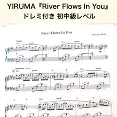 YIRUMA『River Flows In You』ピアノ楽譜ドレミ付き＊初中級のサムネイル