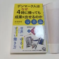 デンマーク人はなぜ4時に帰っても成果を出せるのか