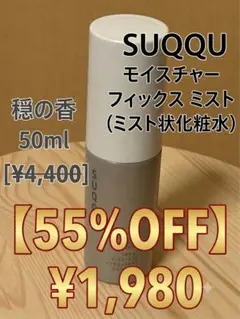 【55%OFF】SUQQU(スック)モイスチャー フィックス ミスト 穏の香のサムネイル