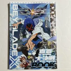 BEYBLADE X 真夏の大決戦BOOK 2024年コロコロコミック9月号付録