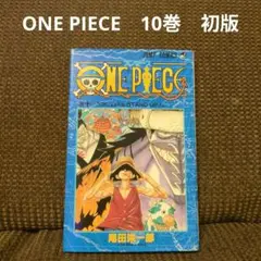 ONE PIECE ワンピース　10巻　初版