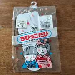 福助ちびっこたび15cm～16cm