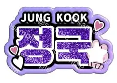 JUNG KOOK うちわ グリッター BTS ネームボード ネムボ ジョングク