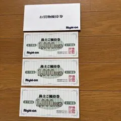 Right-on 1,000円優待券 3枚 2026年8月31日まで