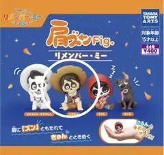 【匿名配送】リメンバーミー　ヘクター　肩ズンフィギュア　ディズニーガチャ