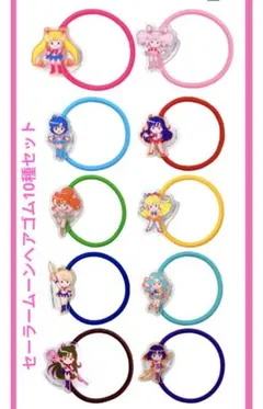 セーラームーン ヘアゴムセット 全10種