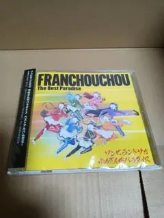 ゾンビランドサガ ゆめぎんがパラダイス フランシュシュ The Best Pa…