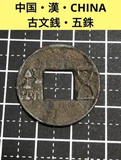 古銭 絵銭 中国絵銭 五銖 大型銭 月星瓢箪 珍品図柄 絵銭 宗教銭 中国 穴銭 古銭