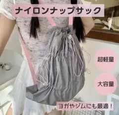 ナップサック 折りたたみ 軽量 リュックバレエコア風 万能 グレー