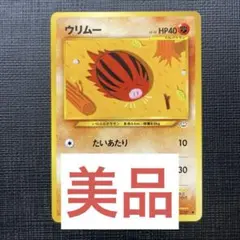 【美品】ウリムー たねポケモン　旧裏のサムネイル