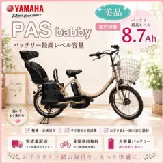✨限定1台！✨早い物勝ち！！✨美品✨室内保管✨YAMAHAパスバビー子供