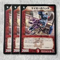 A1604 マイキーのペンチ 初期　3枚