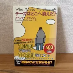チーズはどこへ消えた？ スペンサー・ジョンソン