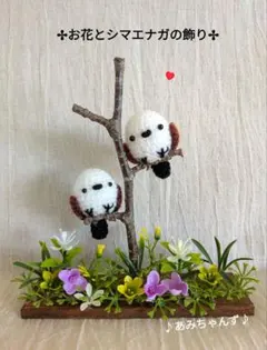 ✢お花とシマエナガの飾り✢