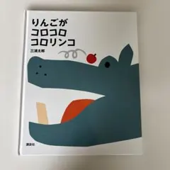 りんごがコロコロコロリンコ 三浦太郎 絵本　カバー無し