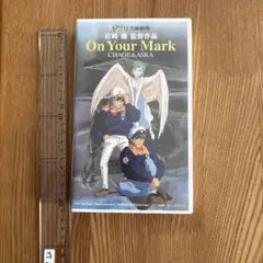新品未開封 On Your Mark On Your Mark 未開封！貴重レア - メルカリ