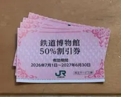 【最新】追加可！大宮鉄道博物館入館割引券2枚/期限27年6月/株主優待ペアのサムネイル